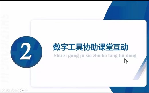 第4章：常用教育教学数字化工具及案例（2）