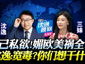 #沈逸 #三妹 2026年起吸毒记录可封存