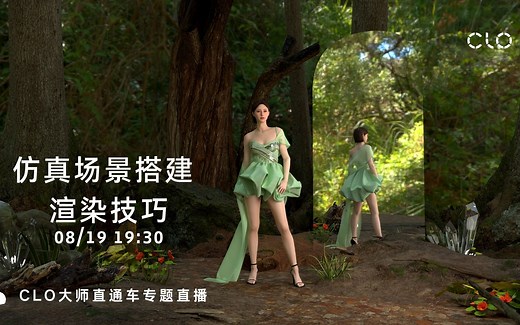 CLO大师直通车第26课｜高仿真场景搭建渲染技巧