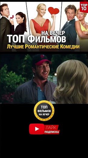 TOP 10 ROMANTIC COMEDIES WORTH WATCHING #whattowatch #topmovies #moviesforevening