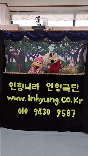 "숲속 동물 친구들" 인형극 공연 / 인형극 방문출장공연 / 인형나라인형극단 / 공연문의 010-9430-9587 #인형극 #방문공연 #인형극공연 #인형나라인형극단