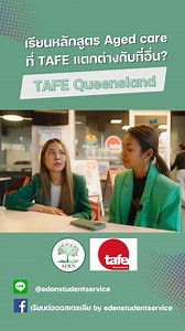 11 reactions | เรียน TAFE ต่างจากสถาบันอื่นยังไง? | เรียนต่อออสเตรเลีย by Eden Student Service | Facebook
