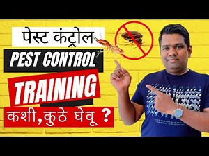 Pest Control Training | पेस्ट कंट्रोल बिज़नेस ची संपूर्ण माहिती | पेस्ट कंट्रोल ट्रेनिंग | #pratham