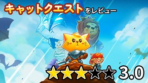 キャットクエストをレビュー：猫のキャラクターが可愛い！超お手軽アクションRPG