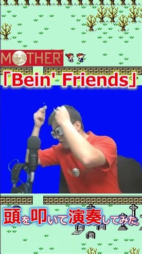 頭を叩いてファミコン【MOTHER】「Bein' Friends」を演奏してみた＃short #異色演奏シリーズ #レトロゲーム