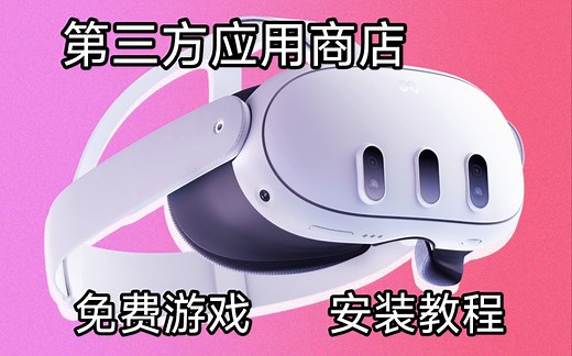 SideQuest安装教程，Quest第三方应用商店