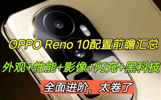 OPPOReno10配置汇总，外观+性能+影像+闪充+黑科技，全面进阶真卷