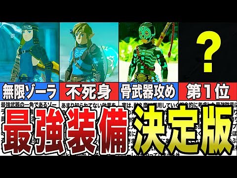 【攻略】最強装備特集！武器と防具の組み合わせ含めて解説します【ゼルダの伝説ティアーズオブザキングダム/ティアキン】【ゆっくり解説】