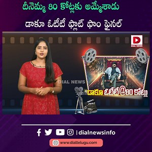 దీనెమ్మ 80 కోట్లకు అమ్మేశాడు డాకూ ఓటీటీ ఫ్లాట్ ఫాం ఫైనల్ Part 4 | Dial Telugu