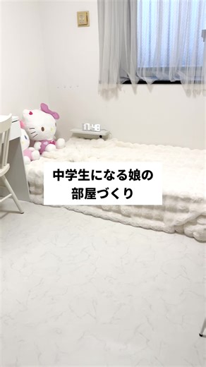 春から中学生になる娘の部屋づくり