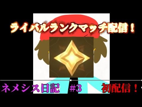 ライバルでランクマッチ！ ネメシス日記#3 【ロブロックス】