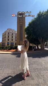 Beirut a true Love Story… 🇱🇧❤️🇱🇧❤️🇱🇧❤️🇱🇧❤️🇱🇧❤️🇱🇧❤️🇱🇧❤️🇱🇧❤️🇱🇧❤️🇱🇧❤️ #mybeautifullebanon #mybeautifulleb #بيروت #لبنان #lebanesegirl #lebanesegirls #lebanesewomen #لبنانية #لبنانيات #beirut #middleeast #lebanese #lebanon🇱🇧 #livelovelebanon #livelovebeirut #liban #beiruting #lebanonfashion #insta_lebanon #instalebanon #beirutlebanon #lebanonspotlights #proudlylebanese #mylebanon #beyrouth #lebanononline #beirutnightlife #beirut_lebanon #lebanonweekly #mybeirut | My Beautiful L