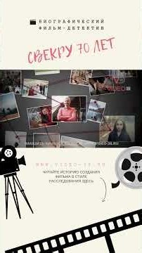Заказать фильм-детектив на юбилей свекра