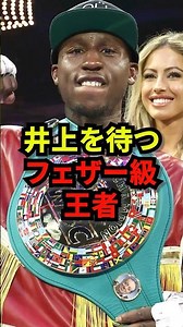 井上を待つフェザー級の王者②ブルースキャリントン