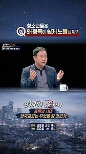 [Discussing the Korean Church Ep. 599] Why Are Teenagers So Easily Exposed to Addiction?