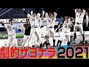 【劇的】サヨナラ勝利まとめ2021