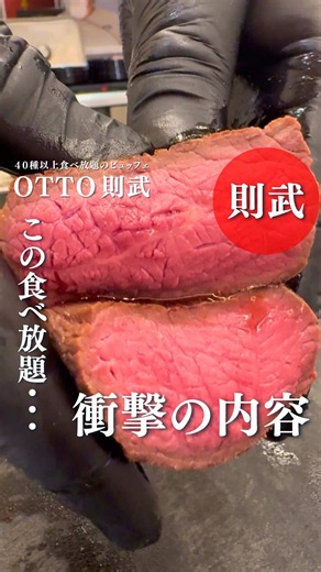 店舗詳細はこちら↓↓ こんな食べ放題アリ⁉ このお店、相当気合入ってます・・・！ 🍖肉と明太子のカーニバル！🍖 ライブキッチンならではの 焼きたてステーキに・・・ 明太子を好きなだけかけちゃって✨ さらにお得なキャンペーンが開催！！ 下の要項をチェック！！！ 神コスパなOTTOへ急げ✨ ✨🍖店舗情報🍖✨ ＿＿＿＿＿＿＿＿＿＿＿＿＿＿＿＿＿ buffet paradise OTTO イオンモールnagoya noritake garden店 住所：愛知県名古屋市西区則武新町3-1-17 イオンモールnagoya noritake garden1階 tel：052-526-7717 【ビュッフェ料金】〈大人〉※ソフトドリンク飲み放題込 平日昼 ：税抜2,637円(税込2,900円) 平日夜 ：税抜2,819円(税込3,100円) 土日祝昼：税抜2,819円(税込3,100円) 土日祝夜：税抜3,137円(税込3,450円) ＿＿＿＿＿＿＿＿＿＿＿＿＿＿＿＿＿ 【営業時間】 昼：11:00〜(最終入店14:00) 夜：17:00〜(最終入店20:00) ※土日祝の夜は16:50〜 ★