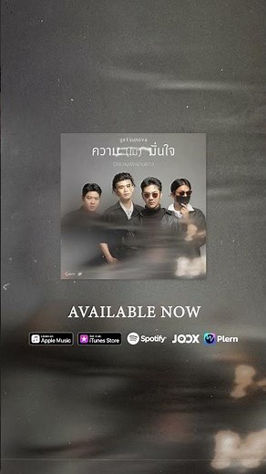 ความ (ไม่) มั่นใจ - getsunova Ost.ลมพัดผ่านดาว