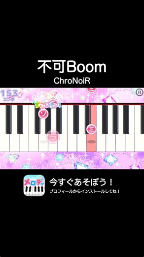【不可Boom - ChroNoiR】メロディ #不可Boom #ChroNoiR #メロディ #ピアノ #shorts