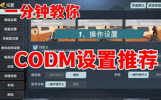 一分钟教你：使命召唤手游CODM设置推荐，怎么设置较好，新手必看