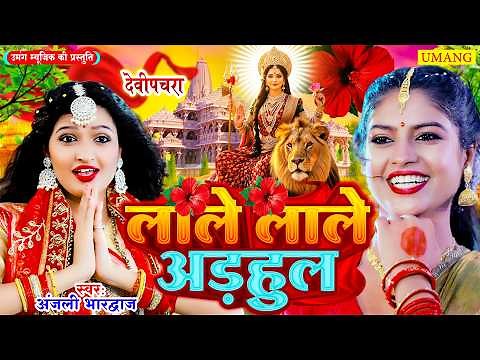 #song | लाले लाले अड़हुल | Anjali Bhardwaj New Bhakti Song 2025 |#bhaktisong | #anjali |#2025