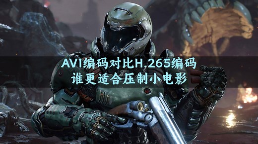 简单对比AV1编码和H.265编码的优劣