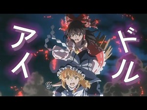 東方mad【アイドル】