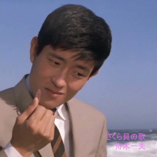 さくら貝の歌...舟木一夫