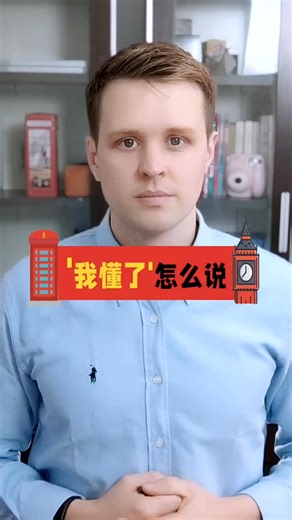 51K views · 1.9K reactions | "我懂了"怎么说？不要再说" I know"啦！Luke教你正宗地道的口语。 #开学加油站 #零基础学英语 #家长 | Luke外教英语 | Facebook