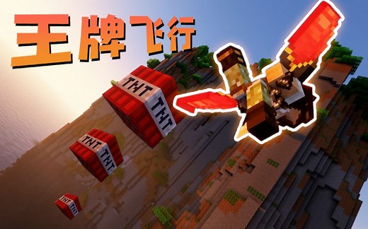 ★我的世界★滚筒翻滚 飞行轰炸 模组