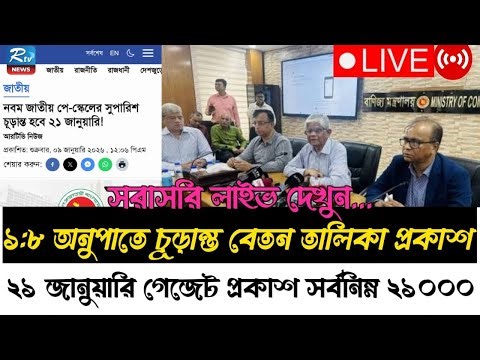 🔴৯ম পে স্কেলের সর্বশেষ খবর । pay scale 2025 update news today। pay scale 2025 । 9th pay scale