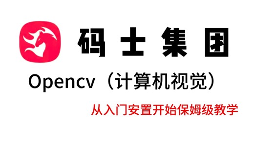 opencv最新保姆级教程！从安装开始说起，小白必看！！