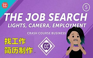 【中英】十分钟速成课 商学技能 5. 找工作的那些事 之 求职与简历制作 Crashcourse Business