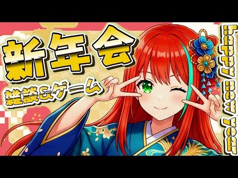 【新年会】一緒にあけおめしよ♡ まったり新年配信 雑談したりゲームしよっか