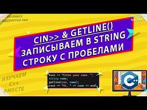 cin & getline() | ВСТАВКА ТЕКСТА В СТРОКУ | ИЗУЧАЕМ С++ ВМЕСТЕ
