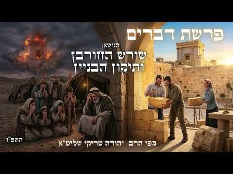 תשעה באב - שיעור מדהים ומחכים מפרשת דברים תשפ"ו - מפי הרב יהודה טריקי שליט"א