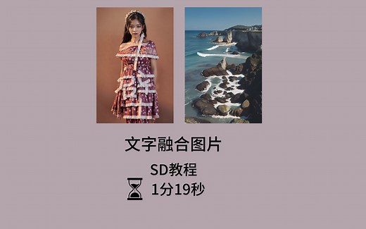 SD文字自然光影融合生成图片（stable diffusion保姆级教程）