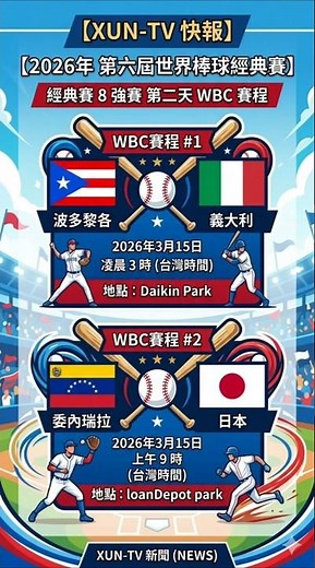 [XUN-TV News Flash] WBC Classic Quarterfinals Day 2: Puerto Rico vs. Italy, Venezuela vs. Japan: ...