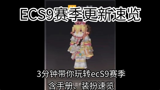 ECS9赛季更新速览，3分钟带你玩转S9（首批发送）