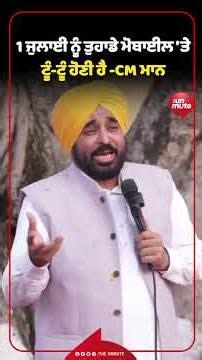 1 ਜੁਲਾਈ ਨੂੰ ਤੁਹਾਡੇ ਮੋਬਾਈਲ 'ਤੇ ਟੂੰ-ਟੂੰ ਹੋਣੀ ਹੈ -CM ਮਾਨ