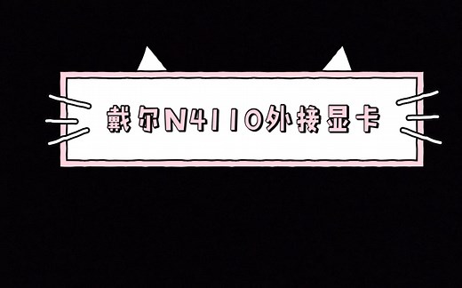 戴尔n4110外接老核弹gtx580