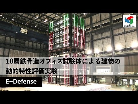 「10層鉄骨造オフィス試験体による建物の動的特性評価実験」