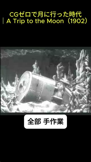 CGゼロで月に行った時代｜A Trip to the Moon（1902）#パブリックドメイン#映画史#古典映画#映像の歴史#昔の映画#名作映画#映画紹介 #YouTubeShorts
