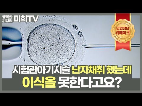 #시험관아기시술 #난자채취 했는데, 이식을 못한다고요? 원인 및 해결방법은?