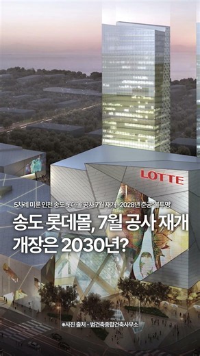 Lotte Mall Songdo to Resume Construction in July... Opening in 2030?