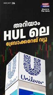 അറിയാം HUL ലെ ബ്രോക്കറേജ് വ്യൂ #marketscreener #myfintvmarkets #sharemarket #stockmarket