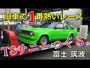 [TS Sunny] The hottest race for classic cars! Fuji! Tsukuba! A TS Sunny built in earnest at a Kyu...