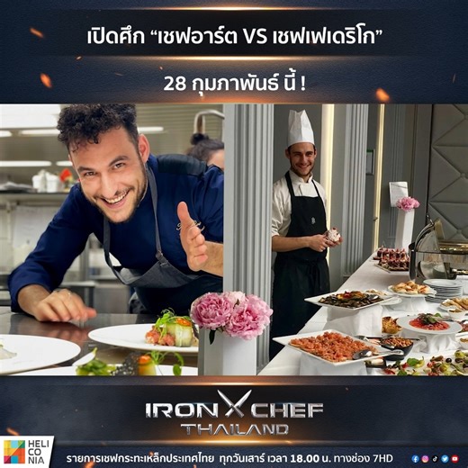 IRON CHEF Thailand | เชฟคนใหม่ ปะทะ เชฟรุ่นใหม่ !! เสาร์นี้ 6 โมงเย็น! พบกลับการมาของ “เชฟอาร์ต” เชฟกระทะเหล็กคนใหม่ขวัญใจมหาชน ปะทะกับเชฟรุ่นใหม่ “เชฟเฟเดริโก” ที่ไม่ได้มีดีแค่เพียงหน้าตา การันตีความสามารถด้วยตำแหน่ง Executive Chef จากร้าน Enoteca ที่พกประสบการณ์มาเต็มเปี่ยม ดีกรีแชมป์มิชลินไกด์ 9 ปีซ้อน ศึกนี้เชฟกระทะเหล็กจะมีหนาวหรือไม่? ไม่ควรพลาด!! วันเสาร์ที่ 28 กุมภาพันธ์ นี้ เวลา 18.00 น. กับรายการ IRON CHEF THAILAND . #IronChefThailand #เชฟกระทะเหล็กประเทศไทย #HeliconiaHGroup #Ch7HD #Ch