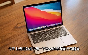 {电脑科普}Mac主流系统发展史