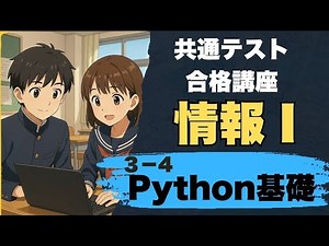 （共通テスト 情報）初心者でもできるPythonのはじめ方！